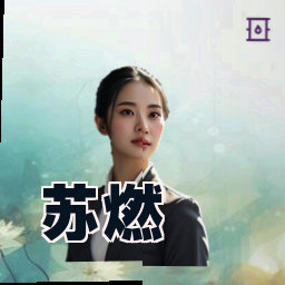 苏燃